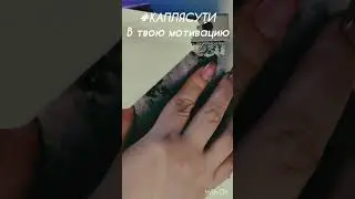 #КАПЛЯСУТИ