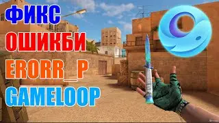 РЕШЕНИЕ ПРОБЛЕМЫ СО ВХОДОМ В GAMELOOP ДЛЯ STANDOFF 2 [ERROR_P]