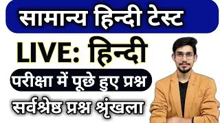 सम्पूर्ण हिन्दी 30 प्रश्न | 😱 Hindi Live test test | हिंदी सम्पूर्ण व्याकरण 100 प्रश्न 