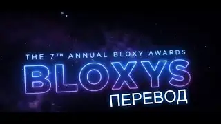 ПЕРЕВОД 7-ЕЖЕГОДНОЙ ПРЕМИИ BLOXYS 2020!!!!