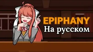 doki doki takeover // фан перевод Epiphany // 