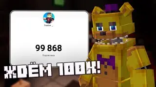 Ждём 100к! 🎉 | + разработка мода 🎥