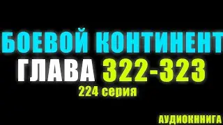 Боевой Континент 224 серия: Перевал Цзялин Двойной спуск Бога 322 - 323 глава - Аудиокнига