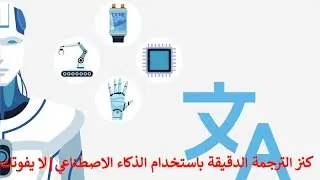 كنز الترجمة الدقيقة| حلم يتحقق باستخدام الذكاء الاصطناعي Artificial Intelligence
