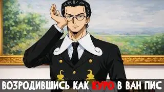 СБОРНИК#1 [ Возродившись как Куро в Ван Пис]  \ Альтернативный сюжет ван пис