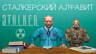АЛФАВИТ СО СТАЛКЕРОМ 2