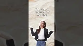 Экзо и эндотермические реакции 