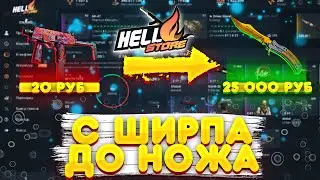 Поднял НОЖ за 1 000$ на HellStore.net - Халявный ПРОМОКОД на БАЛАНС - КАК поднять НОЖ (CS:GO) Ч.2