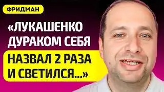 ФРИДМАН про союз Лукашенко с НАТО, поход на Смоленск, реакция Кремля, новый президент в Беларуси