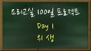 요리수업 100일 프로젝트 Day 1 주방 위생