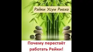 Рейки почему перестаёт работать?
