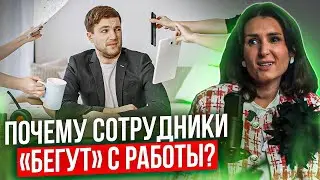 Текучка в отделе: ПОЧЕМУ СОТРУДНИКИ 