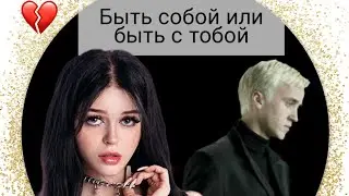 фф т/и и Драко Малфой 