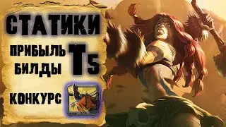 Albion Online. Статики Т5! Прибыль и билды для фарма!
