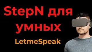 StepN для умных - 581$ за 5 дней Заработок на NFT - Letmespeak