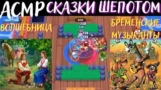 Сказки Шепотом | АСМР