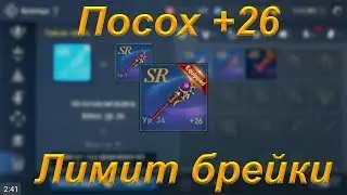[Lineage 2: Revolution] Посох +26 вставляю Лимит Брейки(Limit Break)