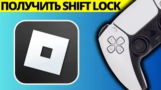 Как получить Shift Lock в любой игре на Playstation Roblox PS4 PS5