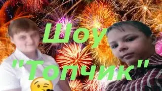 ОБЪЯВЛЕНИЕ!!!НОВОГО ШОУ 