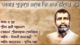 Kamarpukure Elo Ki Ek Chander Hat। কামারপুকুরে এল কি এক চাঁদের হাট। Devotional Song