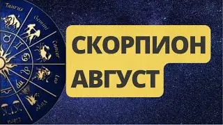 СКОРПИОН АВГУСТ 2024. Астрологический  Прогноз. Шадель Уилсон.