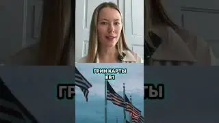 Какая виза США умрет в 2025