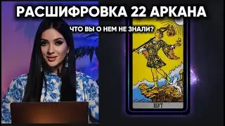 РАСШИФРОВКА 22 АРКАНА. ТАРОНУМЕРОЛОГИЯ. МАТРИЦА СУДЬБЫ