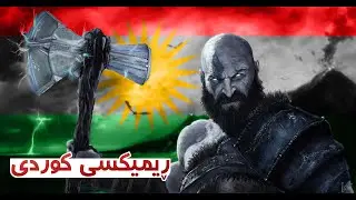 [Theme Song] God of War Kurdish Version [Remix]ڤێرژنی کوردی مۆسیقای گاد ئۆف وۆر