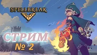 spellbreak маги решают стрим