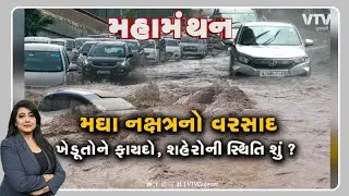 Mahamanthan - 'મઘા નક્ષત્રનો વરસાદ' ખેડૂતોને ફાયદો, શહેરોની સ્થિતિ શું? | VTV Gujarati