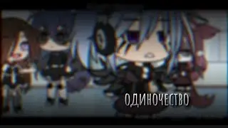 Одиночество.. •меме• (ориг)