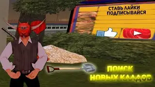 НАШЕЛ МНОГО КЛАДОВ НА ARIZONA RP || ПОИСК НОВЫХ КЛАДОВ