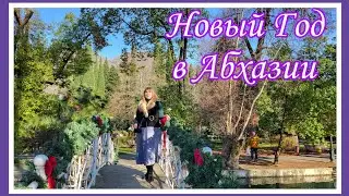 Дорога в рай❤️🌴Заселились в Новом Афоне/ Прогулка по зимнему Новогоднему городу