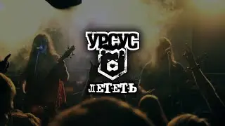 УРСУС - Лететь / OFFICIAL VIDEO /