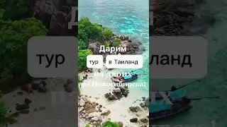 Розыгрыш тура в Таиланд из Новосибирска от 