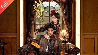 MULTI SUB]【完整版】《滬上神探之彼岸花開》百樂門舞後密室慘死，彼岸花符咒詭異浮現，刑偵副局長遇上玄學神婆聯手追兇