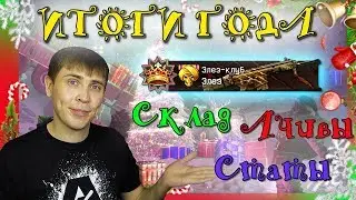 WARFACE  ИТОГИ ГОДА  СКЛАД, АЧИВЫ, СТАТЫ ЭЛЕЗА