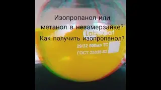 Что находится в незамерзайке ? Метанол или изопропанол? Получение изопропанола