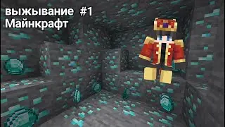 выжывание майнкрафт №1{ алмазная шахта } ¯\_(ツ)_/¯