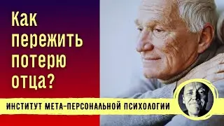 HOW TO COPE WITH THE LOSS OF A FATHER? // Psychologist Alexander Volynsky 