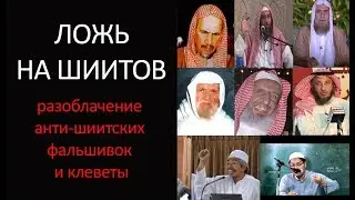 Ложь на шиитов: разоблачение анти-шиитских фальшивок и клеветы