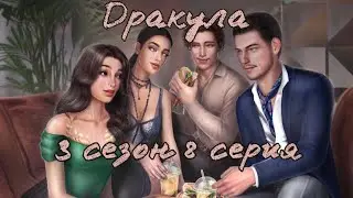 Освобождение Влада| 3 сезон 8 серия