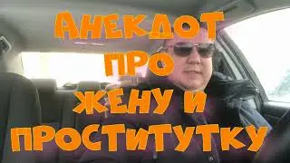 Анекдот про. Жену и проститутку. Смешной анекдот. 