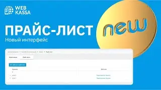 Добавление прайс-листа | Новый интерфейс | Webkassa