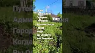 Примите уже меры как жить то. #администрацияпрокопьевск#россия