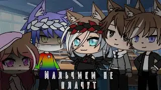 🍩Клип🍩🏳️‍🌈мальчики не плачут🏳️‍🌈🌸🍭🍪Алёна швец 🍪🍭🌸🌹GACHA LIFE 🌹