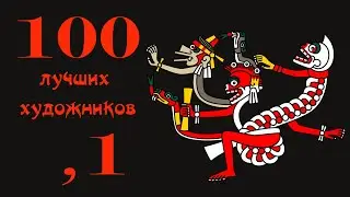 100 лучших художников всех времён и народов - Часть 1