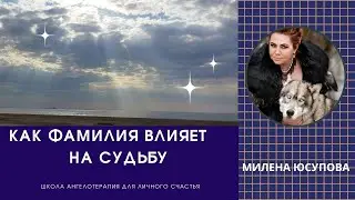 Как фамилия влияет на вашу судьбу