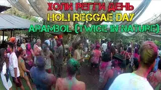 Holi Reggae Day! Холи Регги день в Арамболе (Twice in Nature)