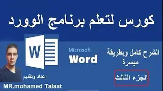 تعلم برنامج الوورد بسهولة الجزء الثالث